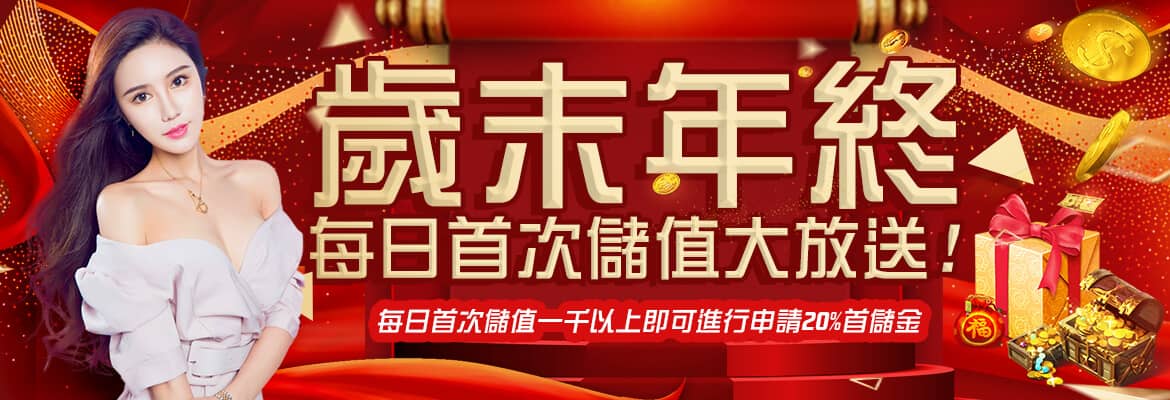 百大娛樂城-歲末年終每日首次儲值大放送!