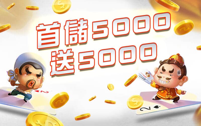 百大娛樂城-首儲5000送5000