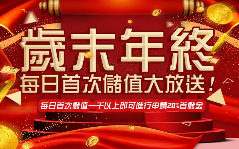 百大娛樂城-歲末年終每日首次儲值大放送!