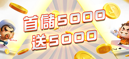 百大娛樂城-首儲5000送5000