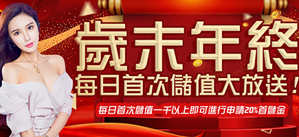 百大娛樂城-歲末年終每日首次儲值大放送!